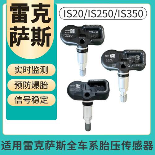 适用雷克萨斯IS250 IS350 IS200 IS200T内置胎压传感器胎压监测器