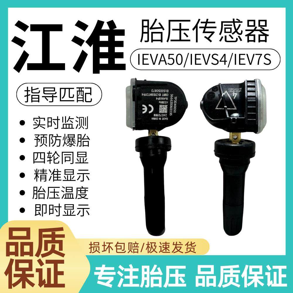 适用江淮IEVA50/IEVS4/IEV7S内置胎压传感器监测器江淮胎压传感器