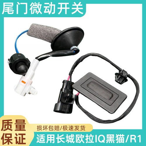 适用长城欧拉白猫/黑猫/R1欧拉尾门微动开关按钮后备箱尾门开关