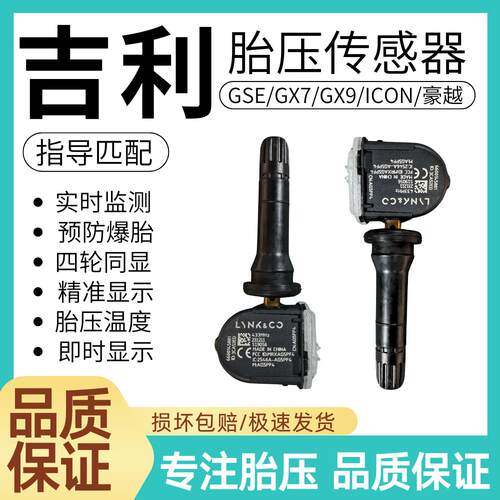 适用吉利豪越L/SC6/SX7/GSE/GX7/GX9/ICON胎压传感器胎压监测器