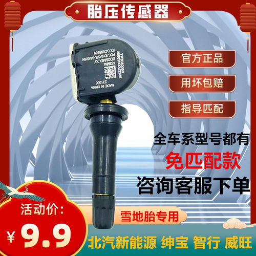 北汽新能源EU5胎压传感器