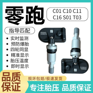 适用零跑C01 C10 C11 C16 S01 T03胎压监测器内置胎压传感器