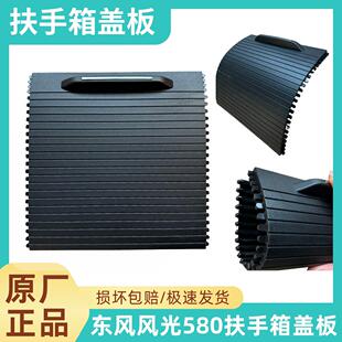 适用于东风风光580扶手箱盖板中央扶手箱中控储物盒改装配件大全