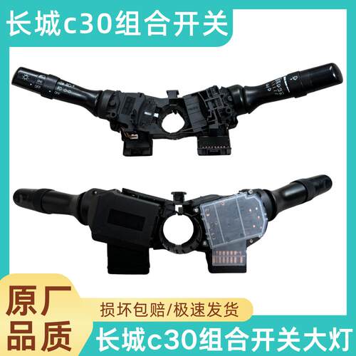 适用长城C30大灯组合开关灯光c30大灯雨刷刮器转向灯开关总成