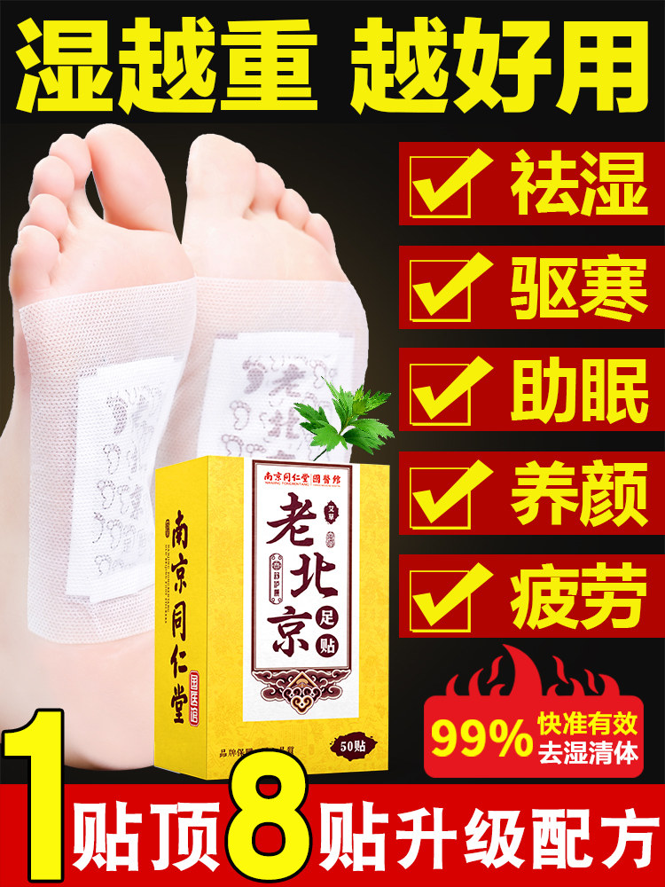 南京同仁堂老北京艾草足贴养生睡眠排毒除湿去湿气脚贴生姜艾灸贴