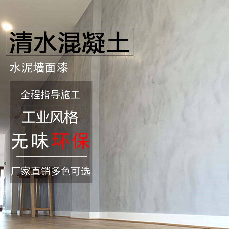 清水混凝土水泥漆微水泥艺术漆工业风仿水泥复古墙面艺术涂料