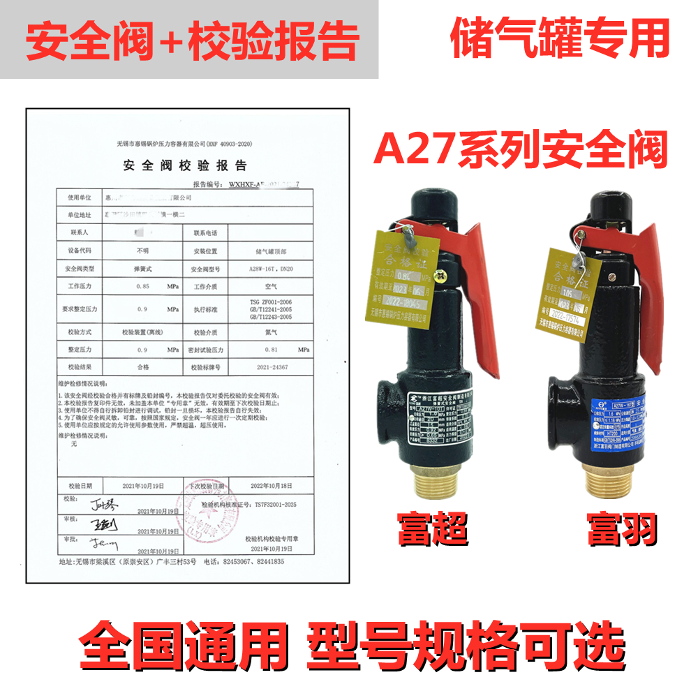 安全阀带校验报告富超