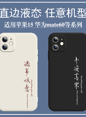 任意机型平安喜乐情侣手机壳适用苹果15华为mate60pro诸事皆顺vivox90s液态硅胶opporeno10小米13书法红米k60