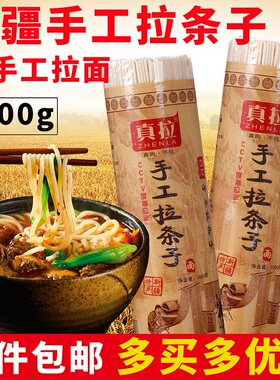 新疆真拉手工拉条子纯手工拉面苏贝尔拌面圆面条非挂面手擀面速食