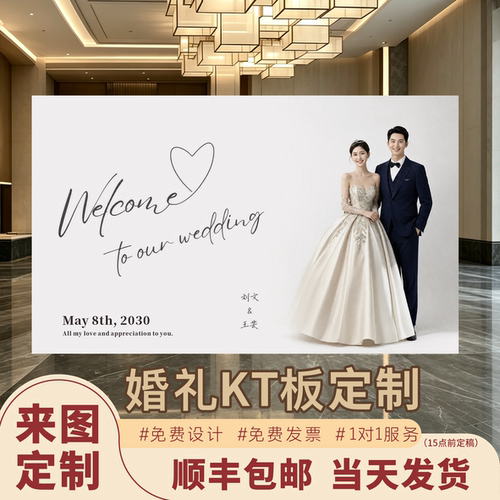 婚礼定制KT板迎宾留影背景墙