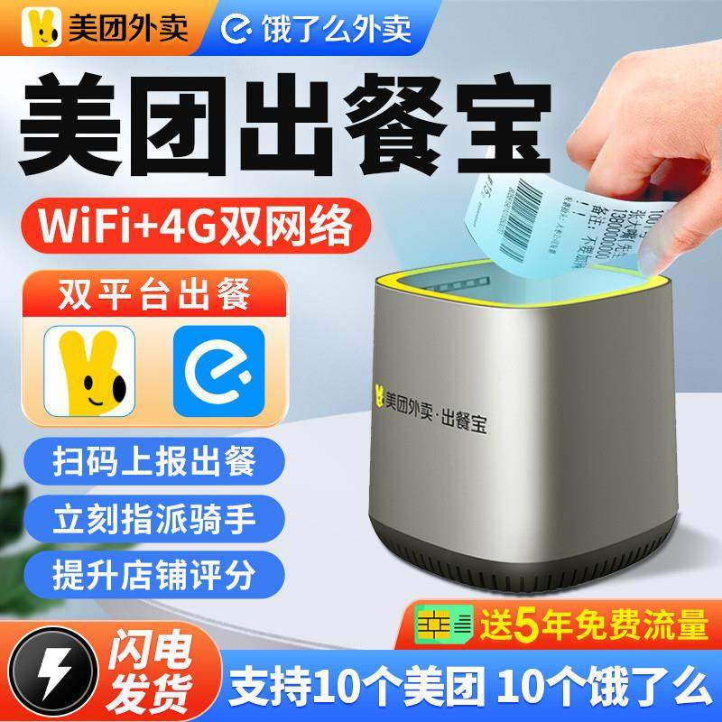 美团出餐宝饿了么双平台扫码自动感应闪电上报外卖打印机飞蛾订单