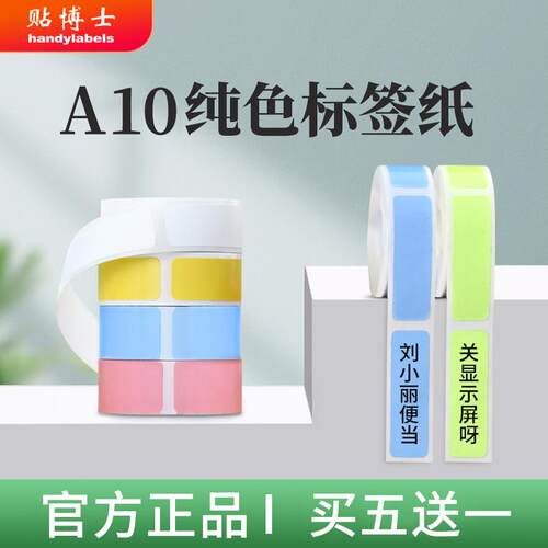 贴博士A10纯色标签打印机不干胶打印纸打码机标价纸超市商品价签