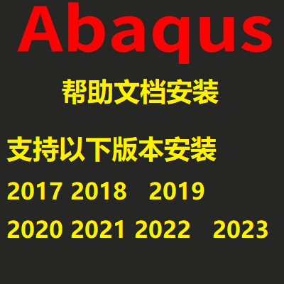 abaqus帮助文档 远程安装Isight 2025 2024 2022 2023 2021 2020