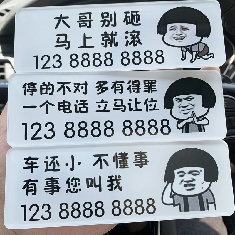 挪车牌临时停车号码牌