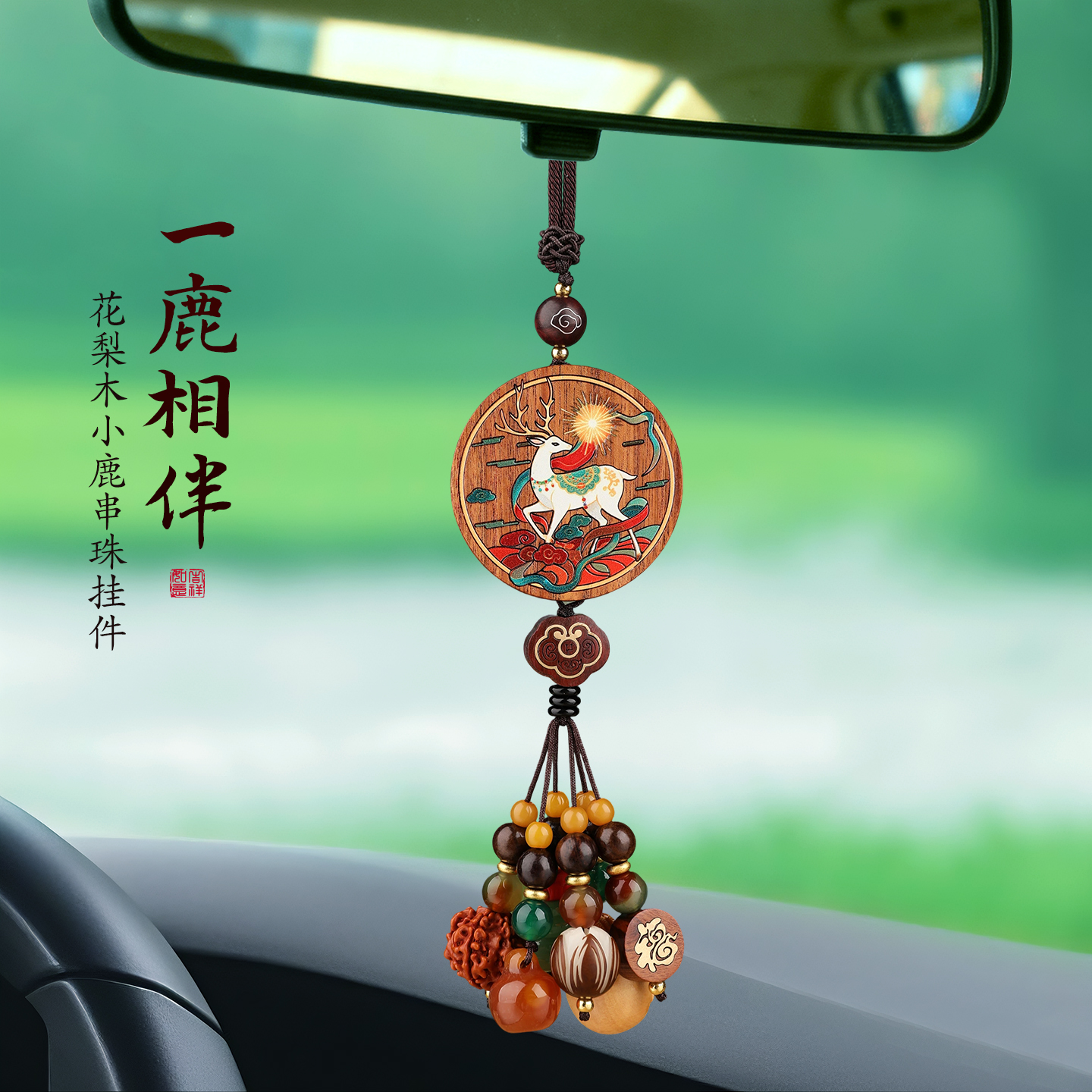 高档花梨木鹿汽车挂件2025新款