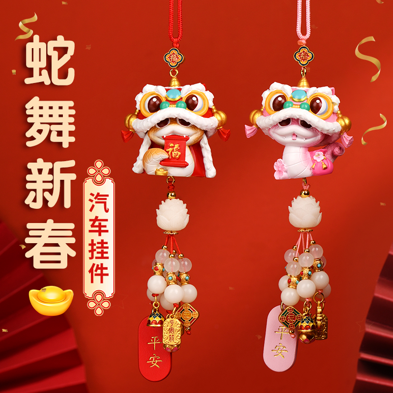 国潮蛇年生肖汽车挂件高档醒狮车内后视镜吊饰吉祥物装饰车载挂饰