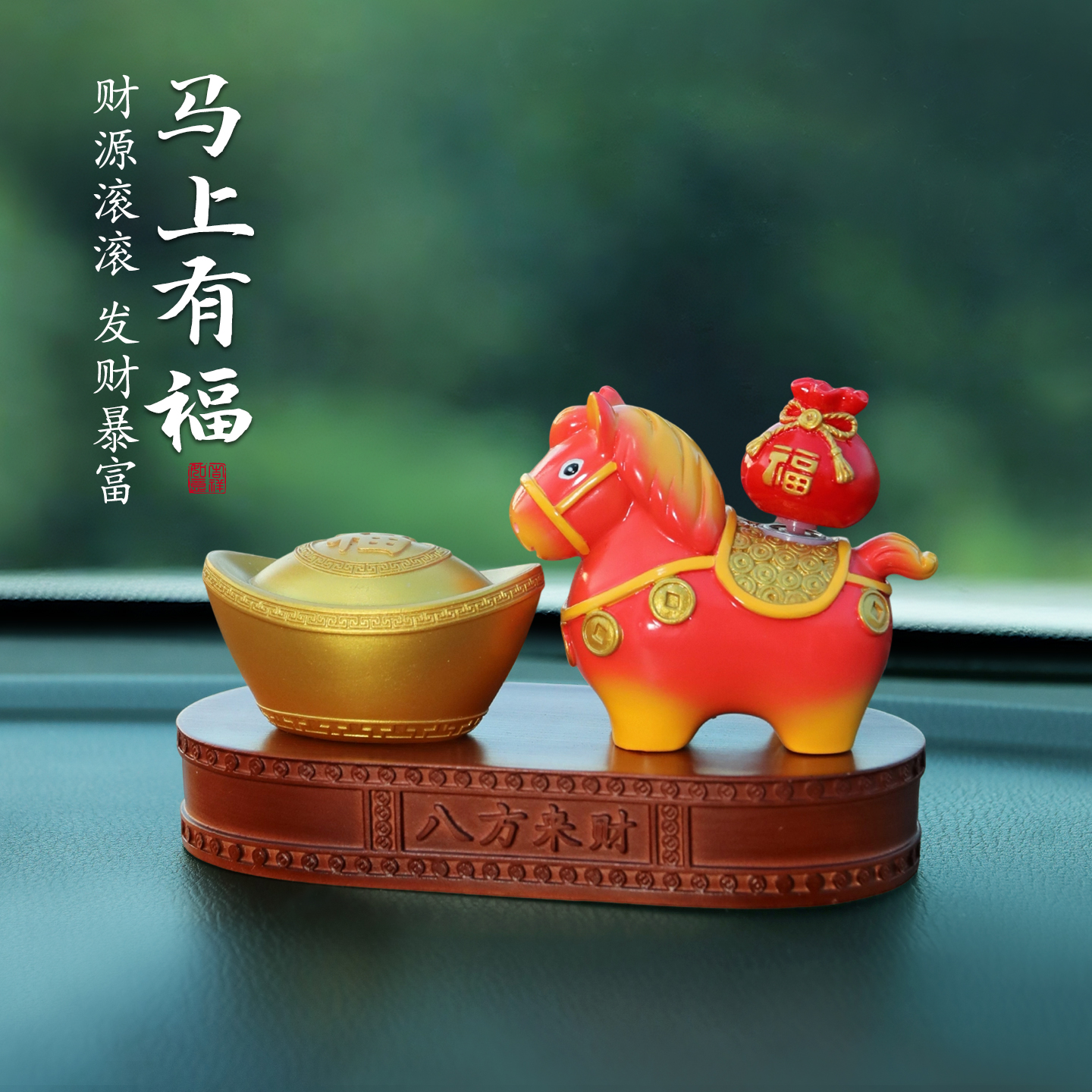 马年小马福福汽车摆件吉祥物装饰