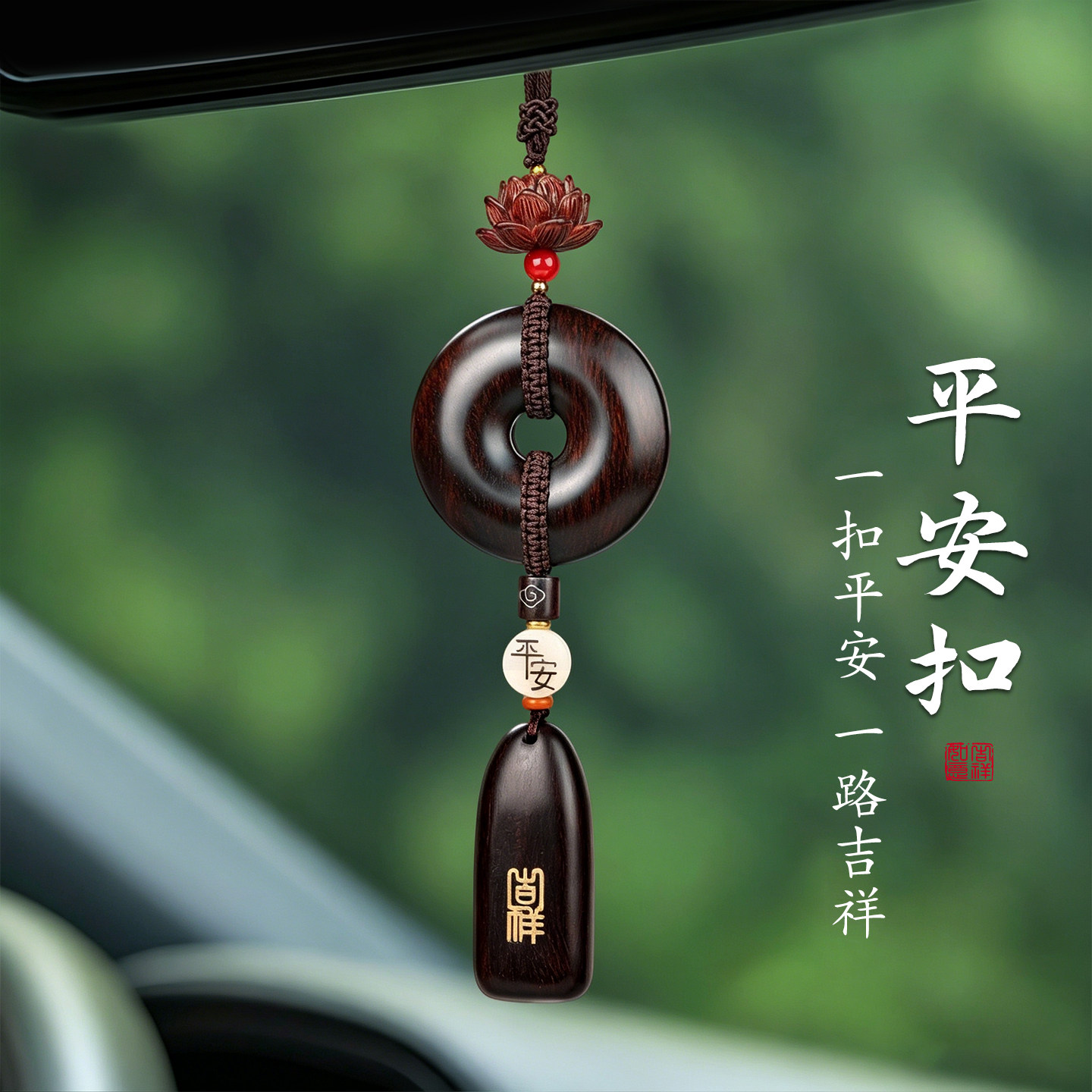 平安扣吉祥汽车挂件高档2026新款车载后视镜挂件高级感车内装饰品