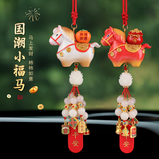 生肖小马车载挂件创意国潮风汽车内后视镜挂饰吊饰吉祥物2026新款