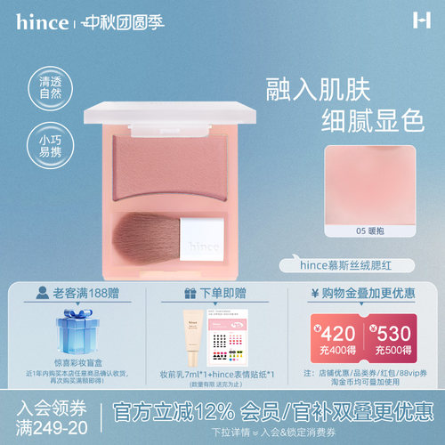 【新品上市!】hince蕙思慕斯丝绒腮红哑光提亮自然收缩氛围感