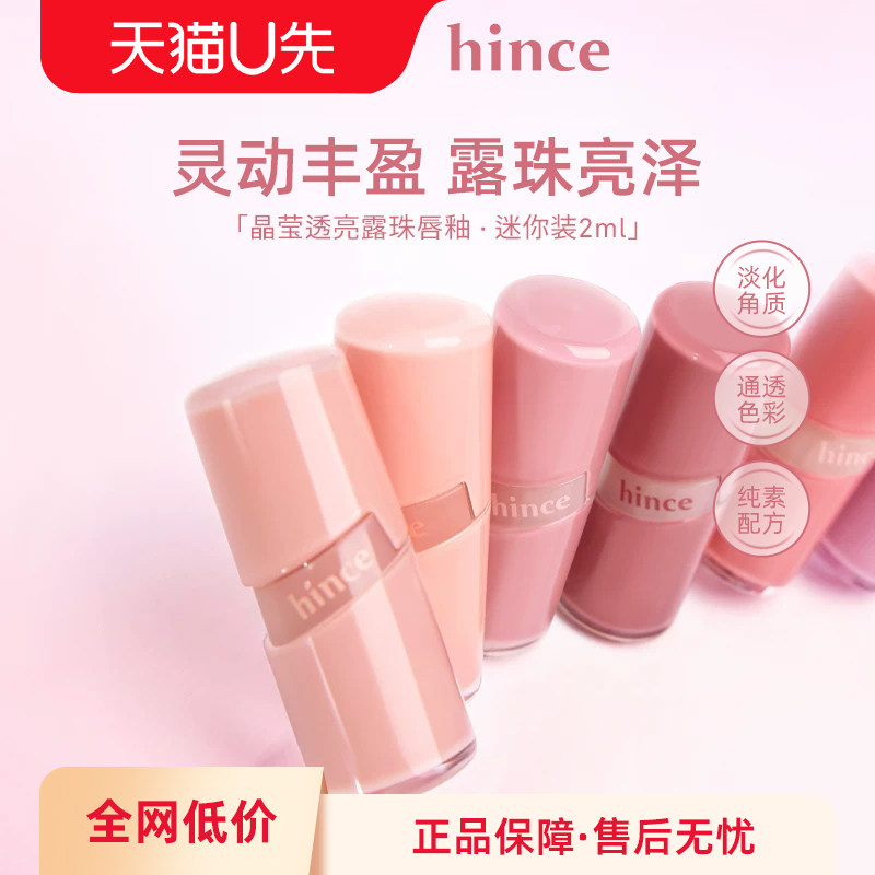 【U先试用】hince迷你唇釉2ml/支图片