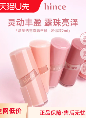【U先试用】hince迷你唇釉2ml/支
