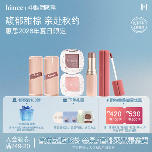 【秋季限定上线】hince蕙思柔雾气垫/唇釉/腮红/眼影系列部分临期