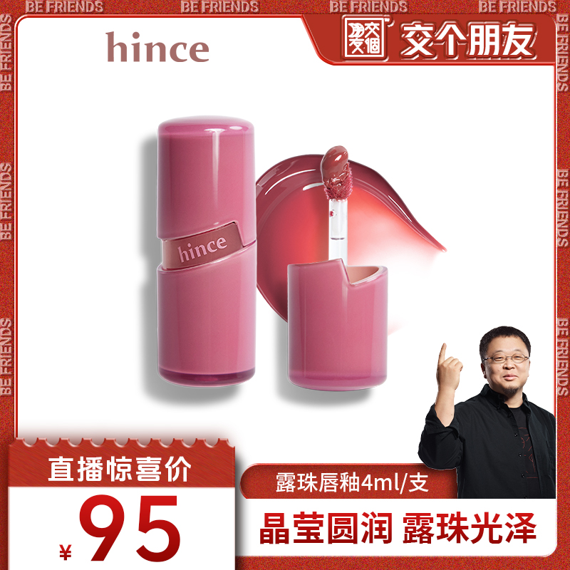 【交个朋友】hince晶莹透亮露珠唇釉纯欲不易脱脱色