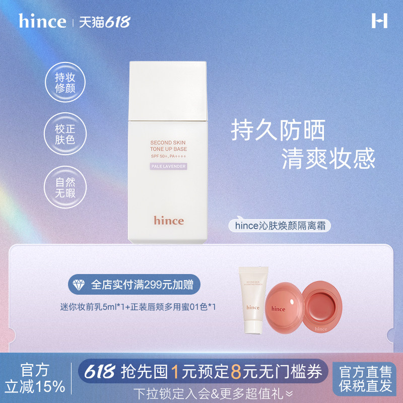 【618立即购买】hince提亮隔离霜韩国紫色绿色隔离清爽持久防晒