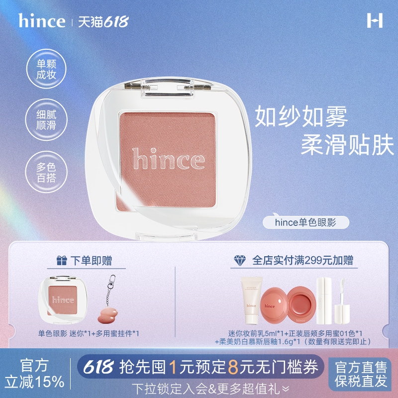 【618立即购买】hince自然单色眼影自然持久哑光细闪阴影旗舰店