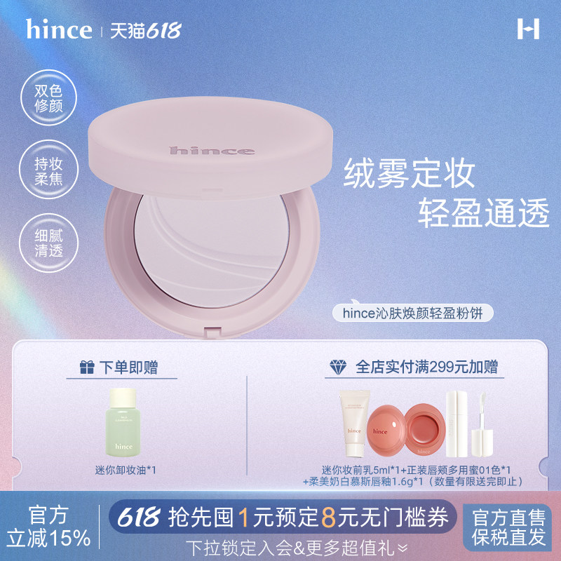 【618立即购买】hince定妆粉饼韩国提亮肤色紫色蜜粉饼/部分临期
