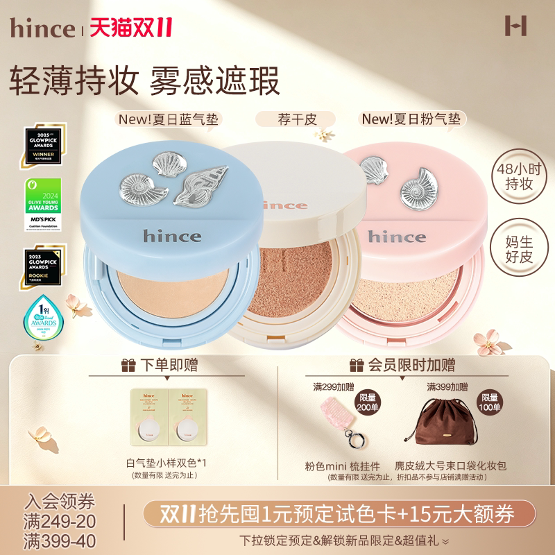 【双11现货礼赠】hince气垫粉底遮瑕持久轻薄服帖混油皮干皮补妆