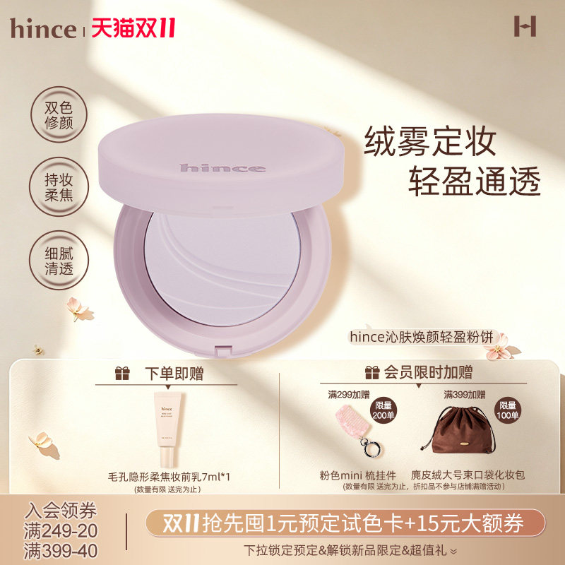 【双11现货礼赠】hince定妆粉饼韩国提亮肤色紫色蜜粉饼