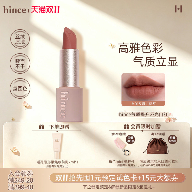 【双11现货加购】hince哑光口红韩妆气质提升丝绒口红/赠品临期