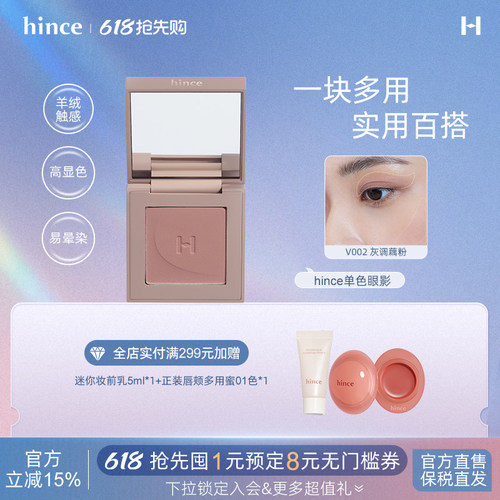 hince焕然如新单色眼影