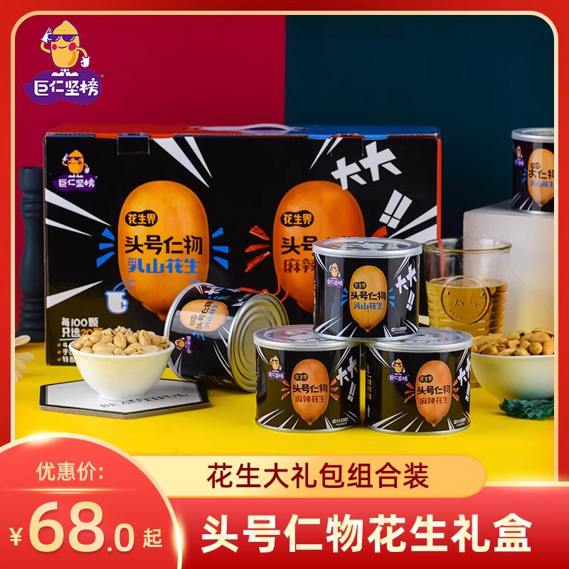 巨仁坚榜头号仁物山东花生礼盒原味麻辣味零食下酒过年送礼1395g