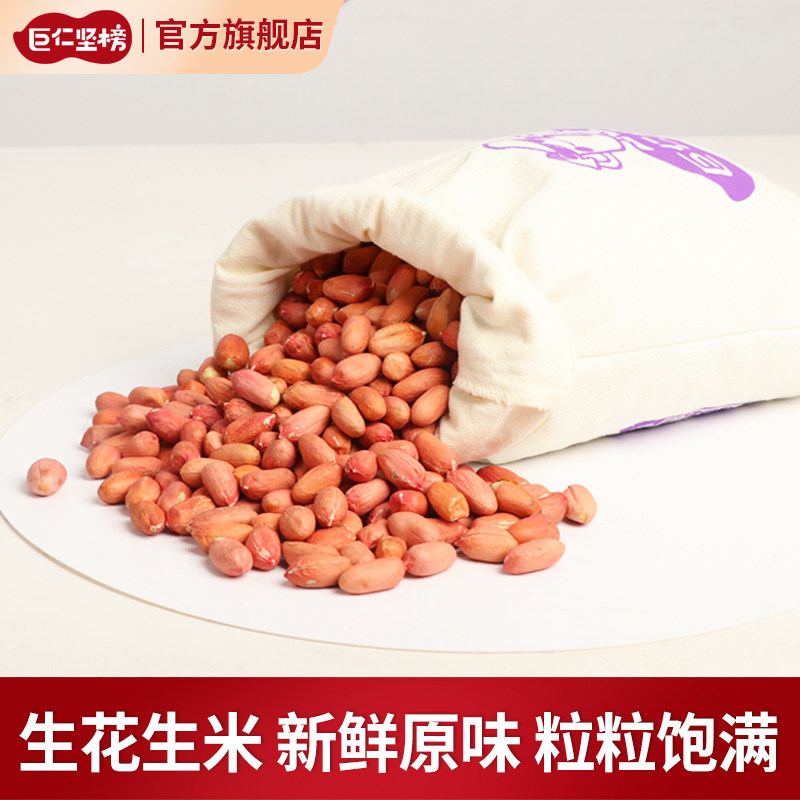 巨仁坚榜25年新鲜生花生米3斤布袋装山东超大仁生吃粉皮榨油杂粮,零食/坚果/特产,花生,淘宝优惠券,粉丝福利购,淘宝优惠卷