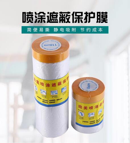 保护膜油漆喷涂美纹纸遮蔽膜家具装修薄膜汽车专用喷漆防护膜