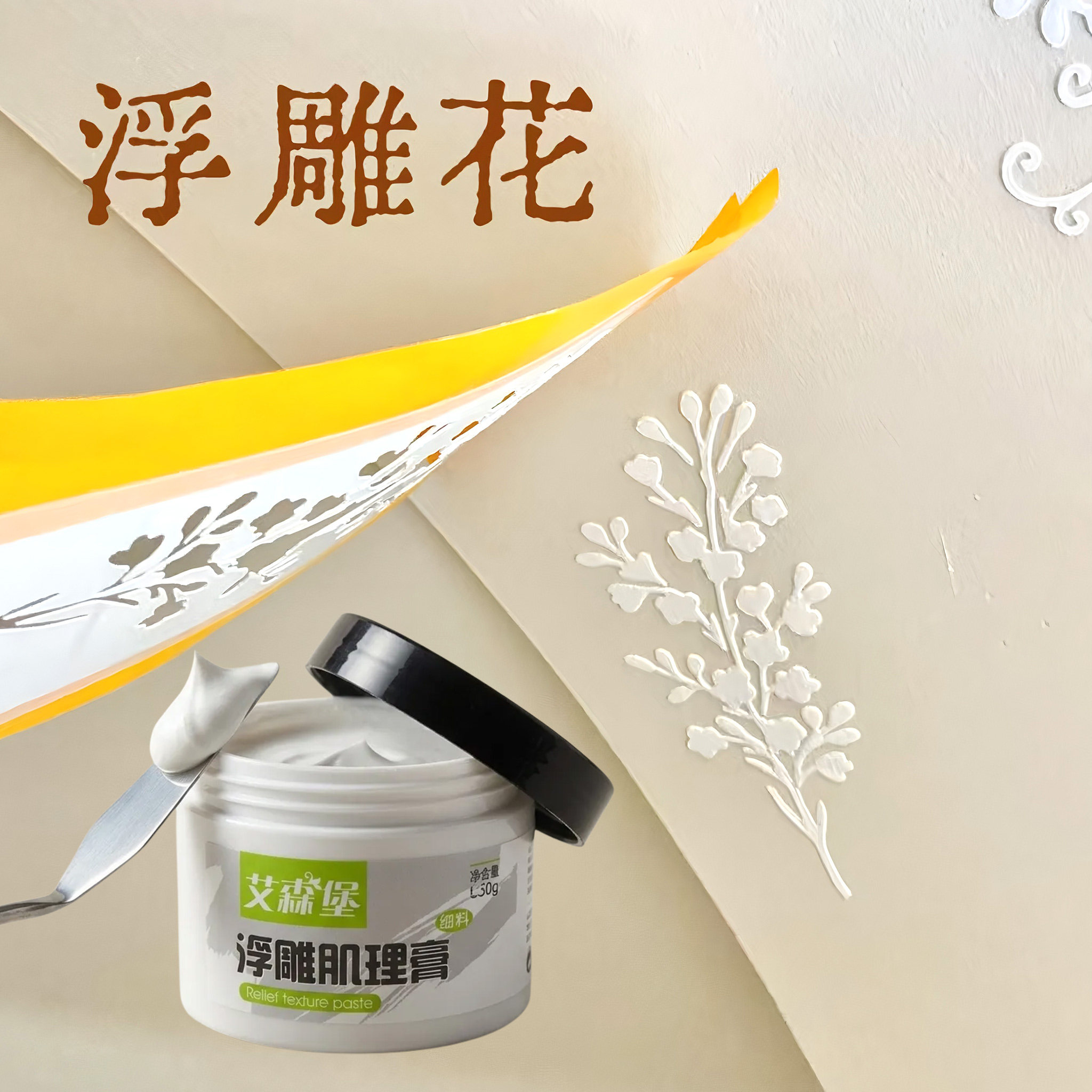 爆款浮雕肌理膏墙面生花装饰DIY 野花绘画模板手工制作材料可水洗