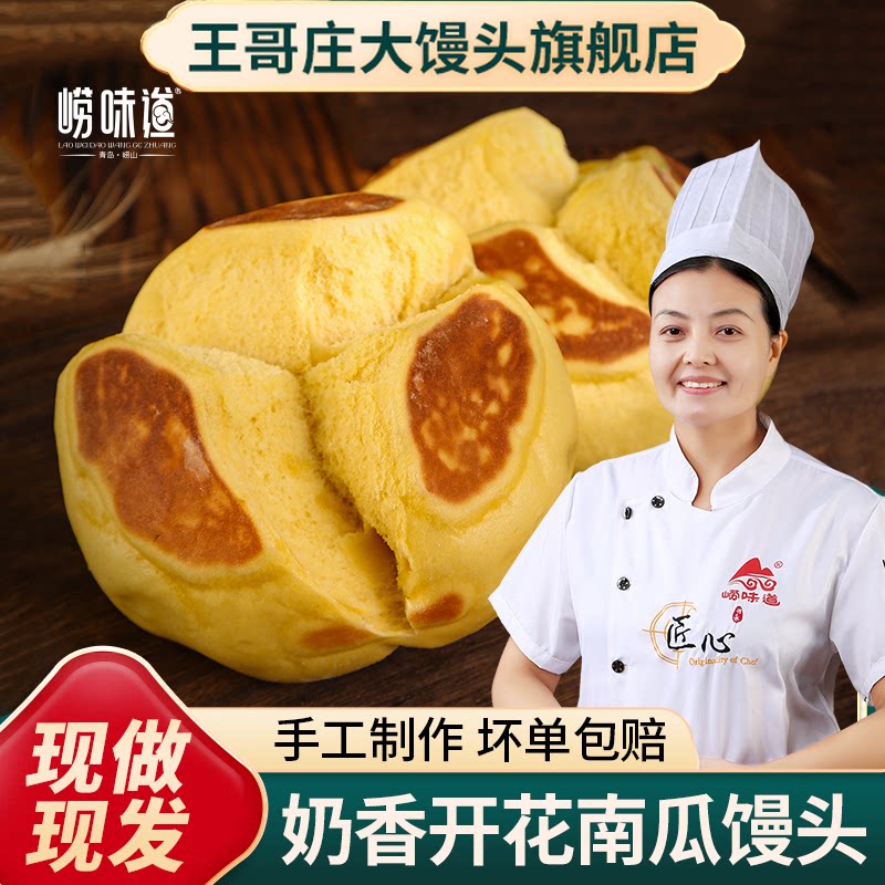 崂味道开花馒头手工面食杂粮馍馍特产速食早餐王哥庄红糖馒头图片