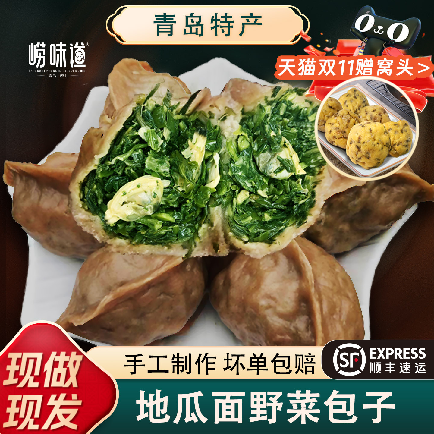 青岛王哥庄地瓜面野菜山东大包子
