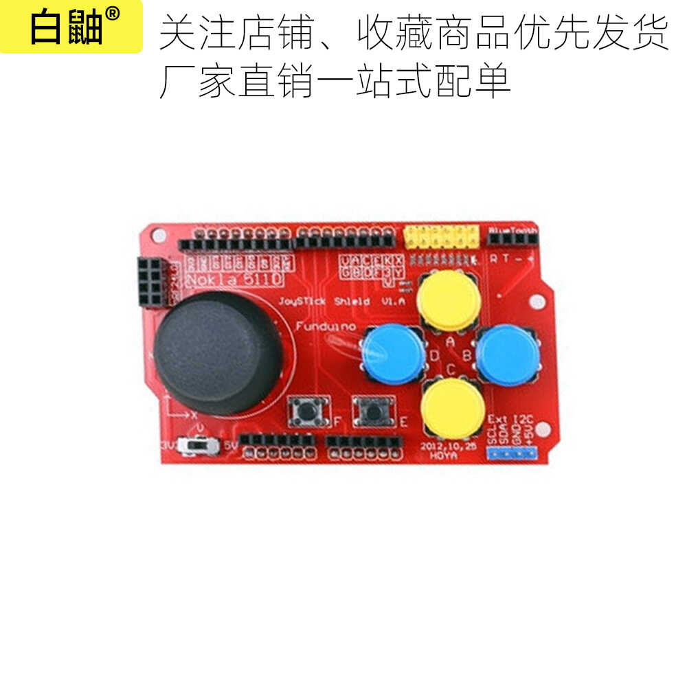 JoyStick Shield游戏摇杆扩展板模拟键盘鼠标功能