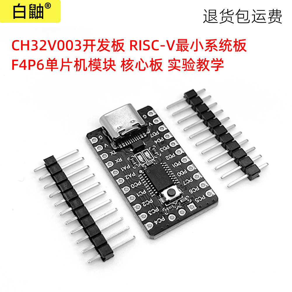 CH32V003开发板单片机模块