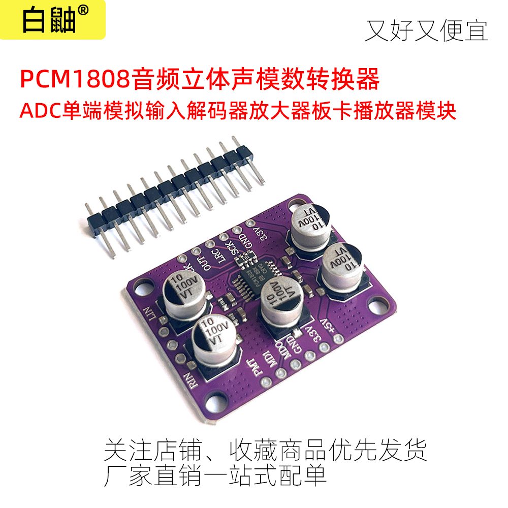 PCM1808音频ADC 105dB 24位立体声解码放大器DIY播放器