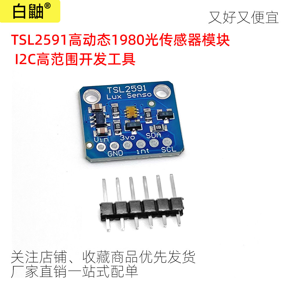 TSL2591高动态1980光传感器模块