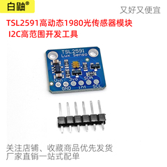 TSL2591高动态1980光传感器模块 I2C高范围开发工具