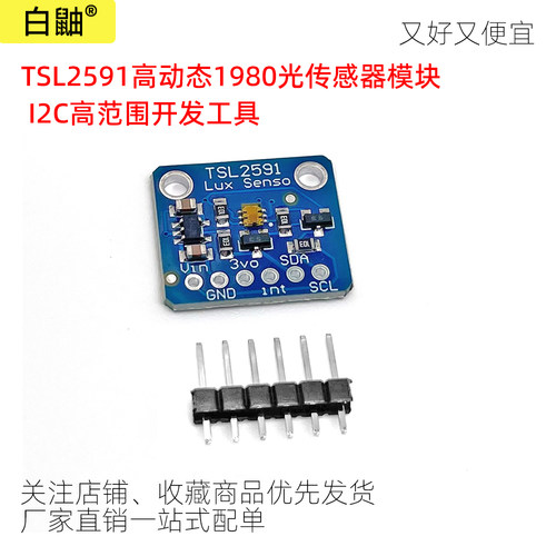 TSL2591高动态1980光传感器模块
