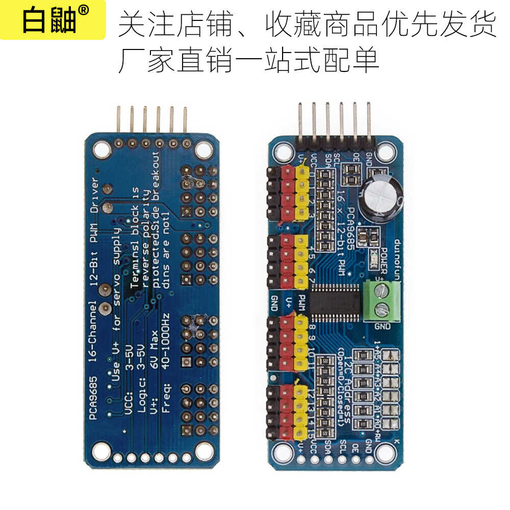 Servo伺服屏蔽驱动器PCA9685PWM