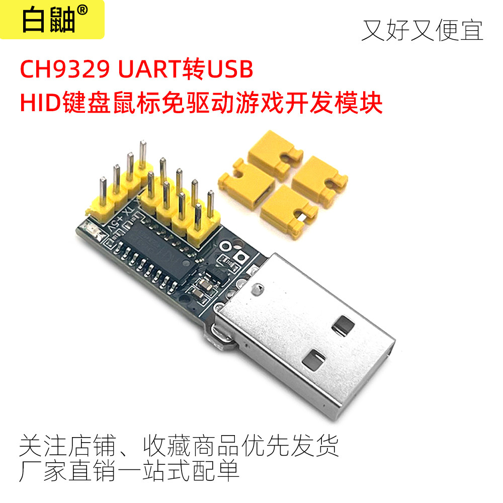 CH9329UART转USB键盘鼠标免驱动