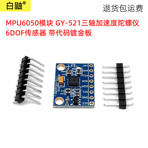 GY-521MPU6050模块三轴加速度